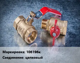 Кран металлический 10б19бк цапковый